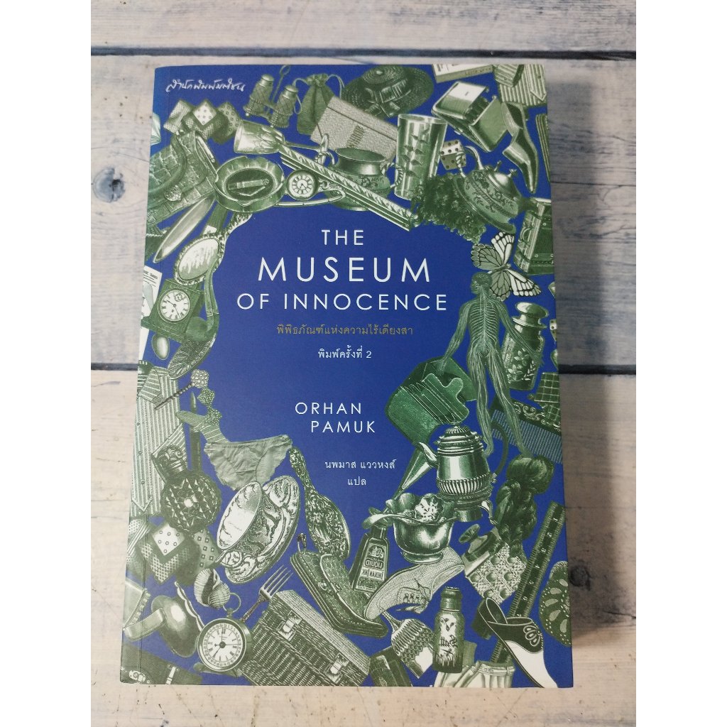 พิพิธภัณฑ์แห่งความไร้เดียงสา : The Museum of Innocence  (ตำหนิจุดเหลืองที่สันหนังสือร+ปกรองในหน้าหลั