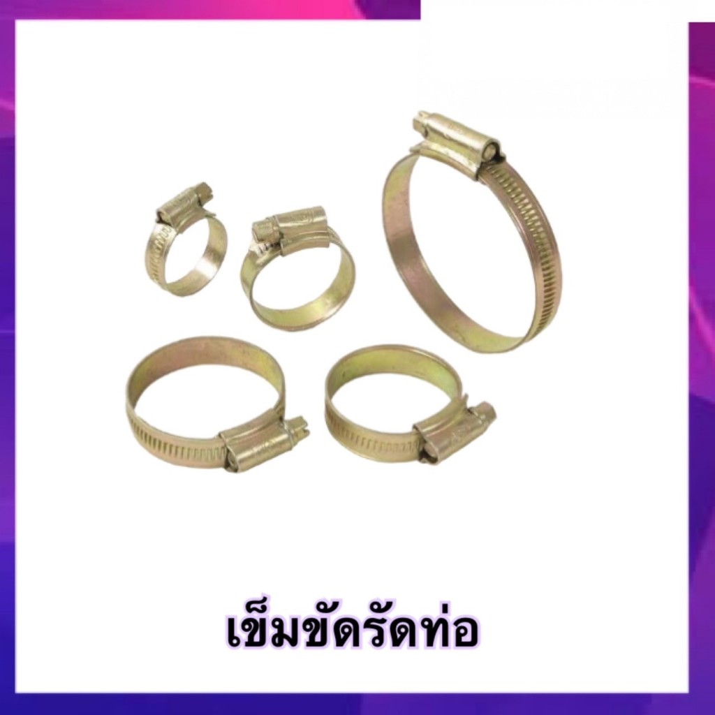 เข็มขัดรัดท่อ เข็มขัดรัดสายยาง เหล็กรัดท่อ ขนาด 4 หุน ถึง 2 นิ้ว