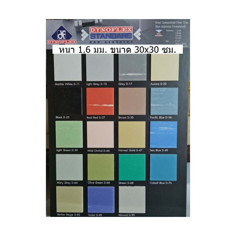 กระเบื้องยาง DYNOFLEX รุ่น Standard หนา 1.6 มม. ขนาด 30x30 ซม. (1 กล่องมี 50 แผ่น พื้นที่ 4.5 ตร.ม.)