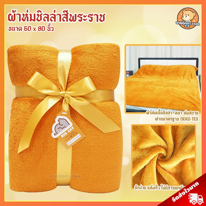 ผ้าห่มพระสงฆ์ ชิลล่า (ขนาด 60x80 นิ้ว, สีพระราช) / ผ้าห่ม ถวายพระ พระสงฆ์ เหมาะถวายในงาน วันมาฆบูชา วันอาสาฬหบูชา วันวิสาขบูชา วันเข้าพรรษา เข้าพรรษา วันออกพรรษา ถวาย วันเกิด