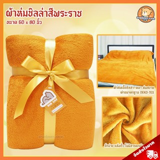 ผ้าห่มพระสงฆ์ ชิลล่า (ขนาด 60x80 นิ้ว, สีพระราช) / ผ้าห่ม ถว…