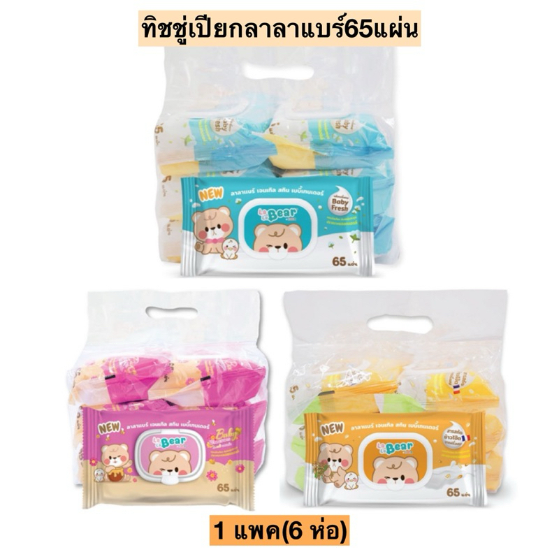 (6ห่อ)ทิชชู่เปียกลาลาแบร์65แผ่น💛