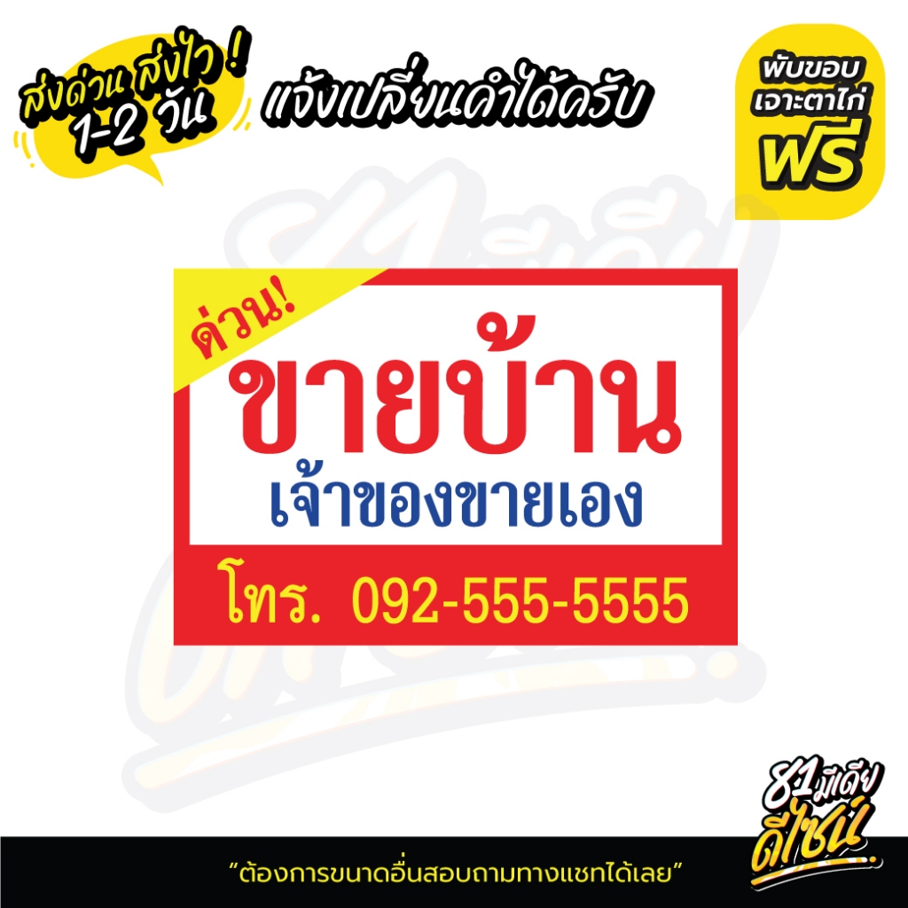 ป้ายไวนิลขายบ้าน ป้ายขายบ้าน ป้ายให้เช่า ป้ายขายที่ดิน ป้ายข้อความ แก้ไขข้อความฟรี **ส่งไว** ราคา ถูกที่สุด ดีลบีเคเค แกลเลอรีภาพที่ 6