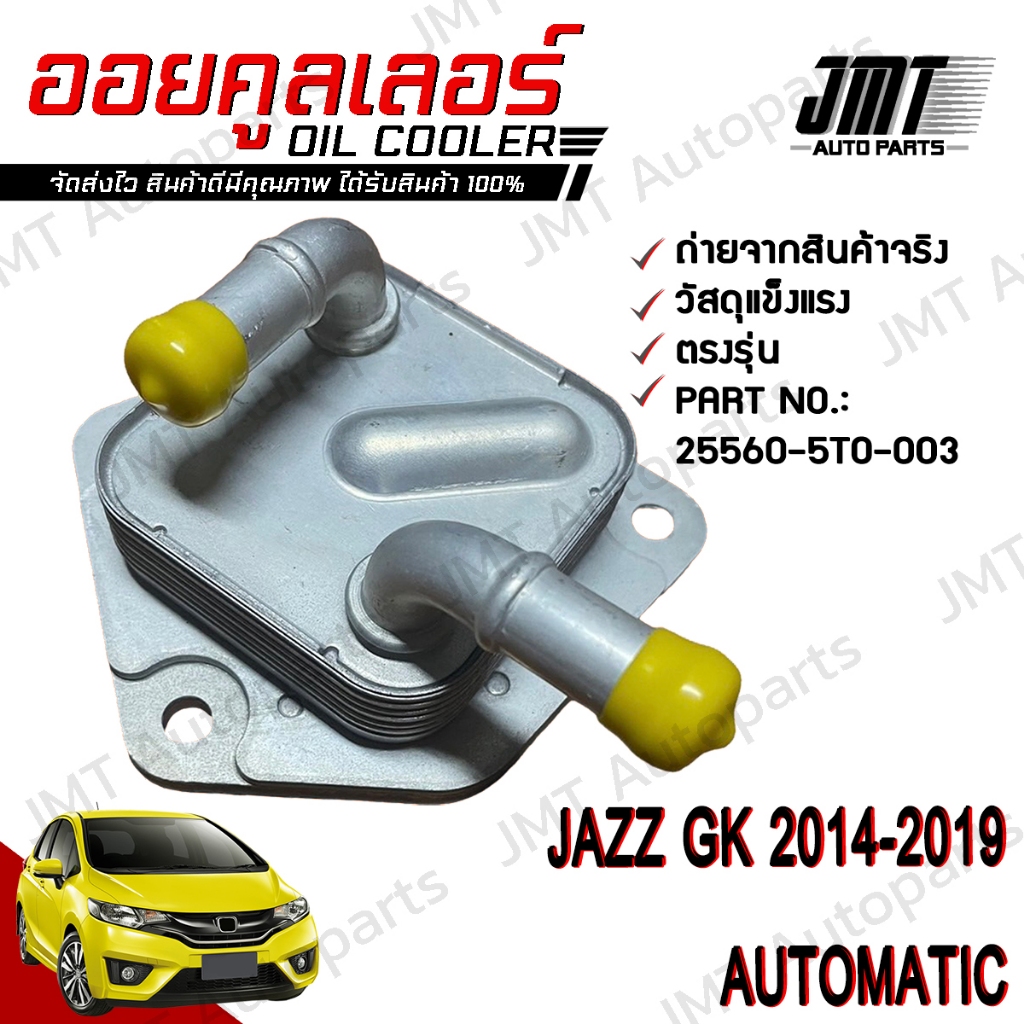 ออยเกียร์ แจ๊ซ ปี 2014-2019 เกียร์ออโต้ Jazz Oil Gear Cooler Automatic ออยเกียร์คูลเลอร์ hon แจ็ด แจ๊ด แจ็ส แจ๊ส แจ็ซ