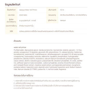 dasique Water Veil Primer #เดซีค ไพรเมอร์, เอสเซ้นส์