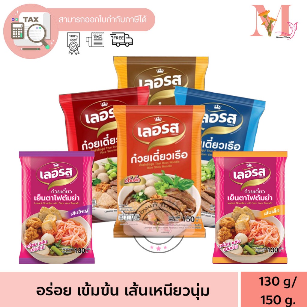 ก๋วยเตี๋ยวเรือ กึ่งสำเร็จรูป สูตรลับเฉพาะ เข้มข้น ไม่ใส่วัตถุกันเสีย ก๋วยเตี๋ยว เลอรส