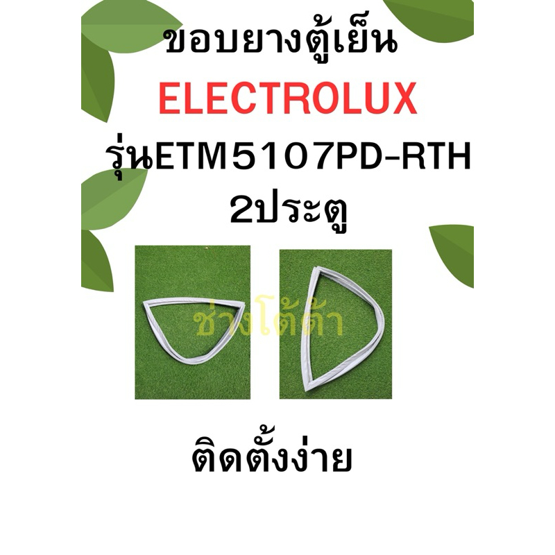 ขอบยางตู้เย็นELECTROLUXรุ่นETM5107PD-RTH