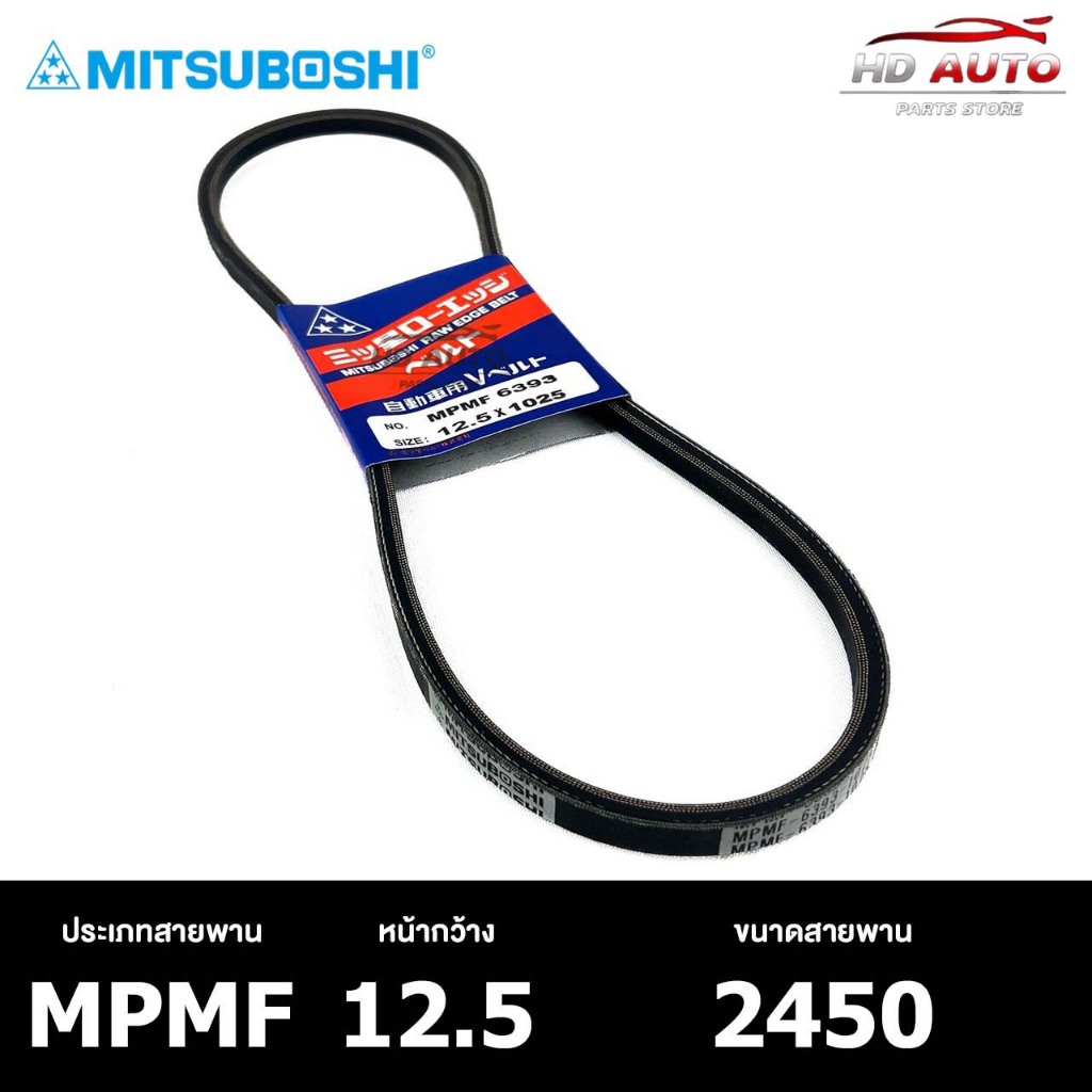 สายพาน ร่องเรียบ MITSUBOSHI MPMF 12.5 2450 สายพานหน้าเครื่อง มิทซูโบชิ