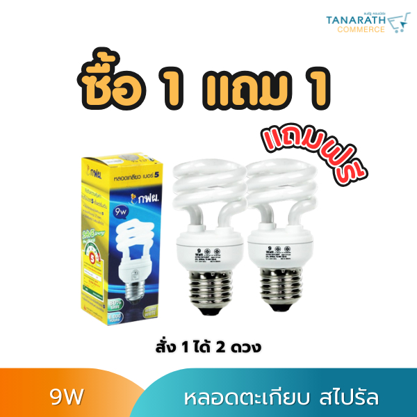 [ซื้อ 1 แถม1] หลอดตะเกียบ กฟผ. 9 วัตต์ ยี่ห้อ LeKise (เลคิเซ่) แสง Daylight , Warmwhite ขั้วเกลียว E27