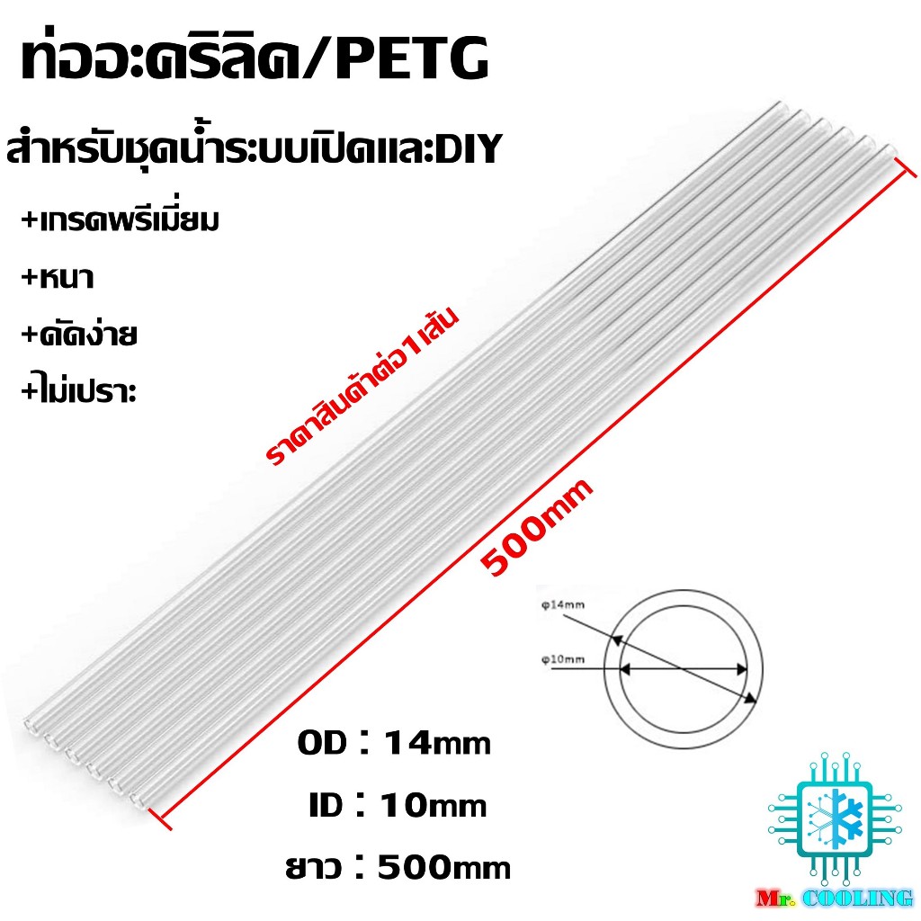 ท่อPETG(ท่ออะคริลิคใสสำหรับงานดัด) ขนาด 14mm ยาว500mm ท่อระบบน้ำ ชุดน้ำ คอมพิวเตอร์ Water Cooling และ DIY ราคา ถูกที่สุด ดีลบีเคเค แกลเลอรีภาพที่ 2