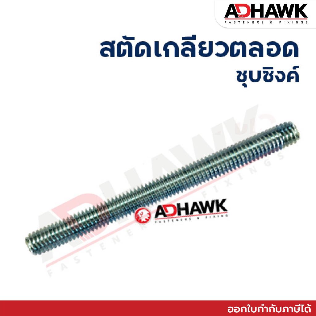 ADHAWK สตัดเกลียวตลอด ขนาด 3/8" ยาว1เมตร เหล็กสตัดเกลียวตลอดชุบซิงค์ เหล็กเต็มคุณภาพดี Threaded Rod