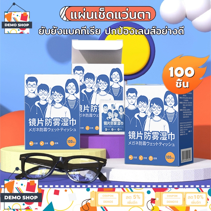 แผ่นเช็ดแว่นตา ผ้าเช็ดแว่น ผ้าเช็ดแว่นกันฝ้า 100แผ่น กันฝ้า กันฝุ่น แห้งเร็ว ปกป้องเลนส์อย่างดี