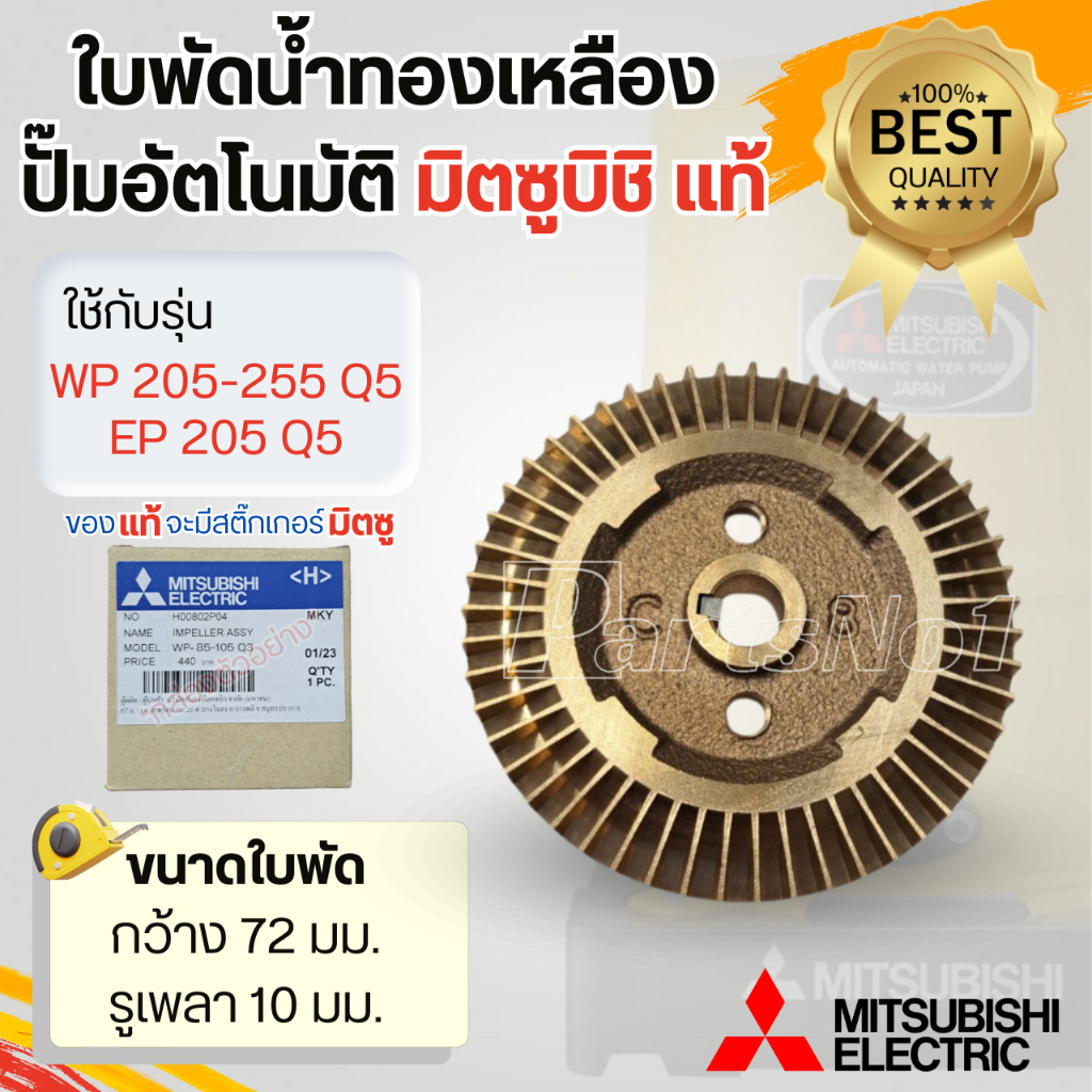 ใบพัดน้ำทองเหลืองปั๊มอัตโนมัติ WP 205-255 Q5 / EP 205 Q5 ความกว้าง 72 มม. รูเพลา 10 มม. วัดขนาดก่อนส