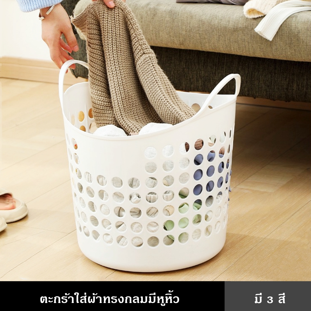 ตะกร้า ใส่ผ้าทรงกลม มีหูหิ้ว ขนาดพอเหมาะ ยืดหยุ่นสูง ไม่แตกหักง่าย