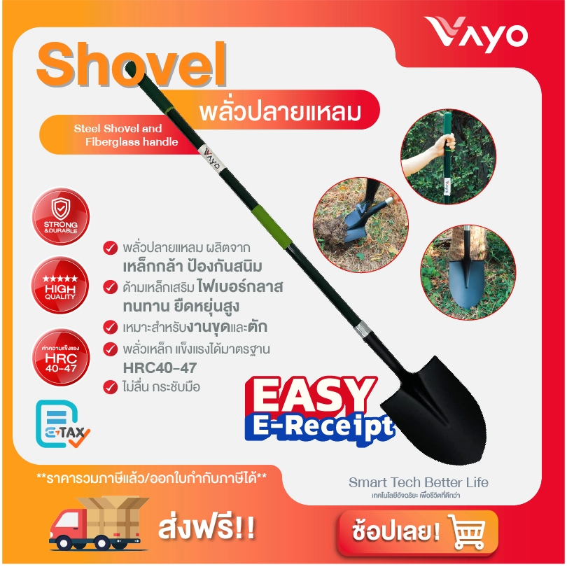 พลั่วขุดดิน เสียม Vayo (วาโย) ด้ามไฟเบอร์กลาส แกนกลางเหล็กกล้า แข็งแรงพิเศษ สำหรับงานสวน งานก่อสร้าง