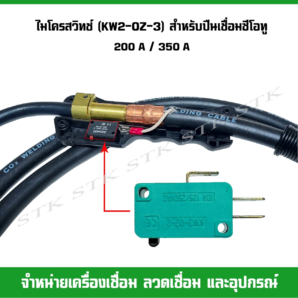ไมโครสวิทช์ (01435) สำหรับปืนเชื่อมซีโอทู ใช้ได้ทั้ง 200A และ 350A