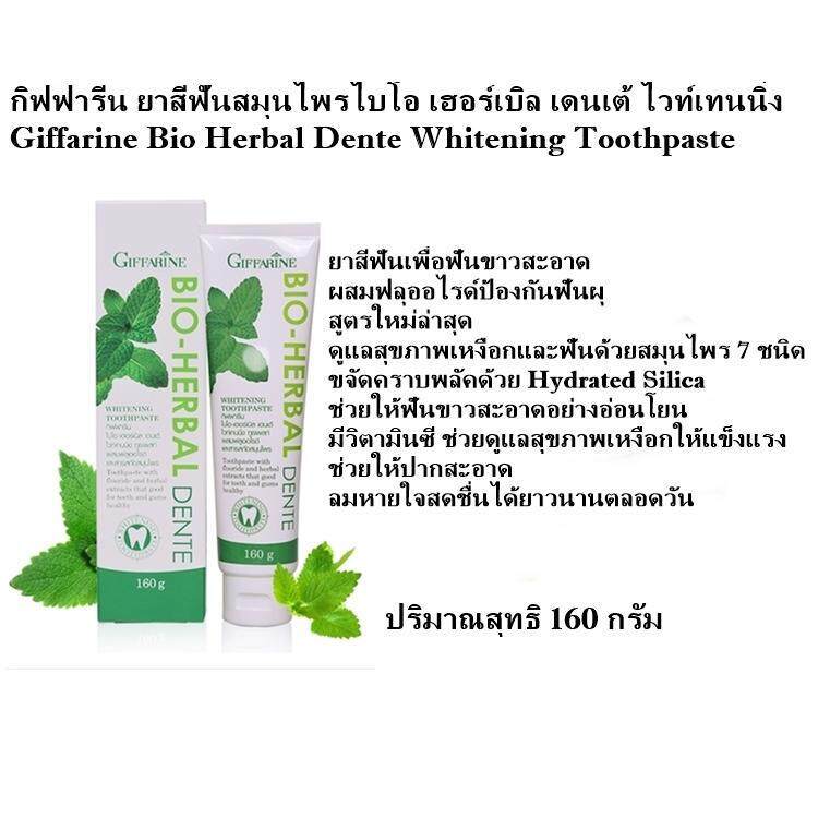 ยาสีฟัน ไบโอ เฮอร์เบิล เดนเต้ กิฟฟารีนBio Herbal Dente ขจัดคราบพลาคด้วย Hydrated Silica ฟันขาว