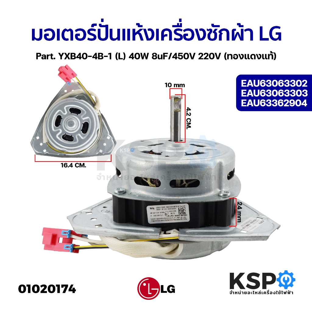 มอเตอร์ปั่นแห้ง เครื่องซักผ้า LG แอลจี Part. YXB40-4B-1 (L) EAU63063302 EAU63063303 EAU63362904 40W 8uF/450V 220V