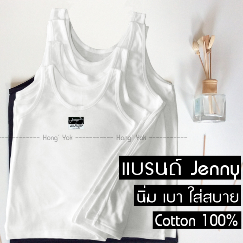เสื้อซับใน เสื้อกล้าม เด็ก-ผู้ใหญ่ Jenny Cotton 100% สีขาวและสีดำ