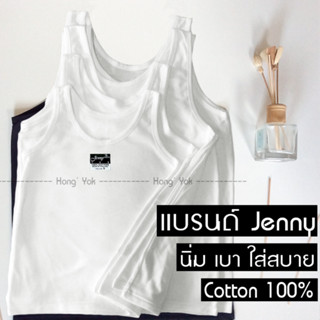 เสื้อซับใน เสื้อกล้าม เด็ก-ผู้ใหญ่ Jenny Cotton 100% สีขาวแล…