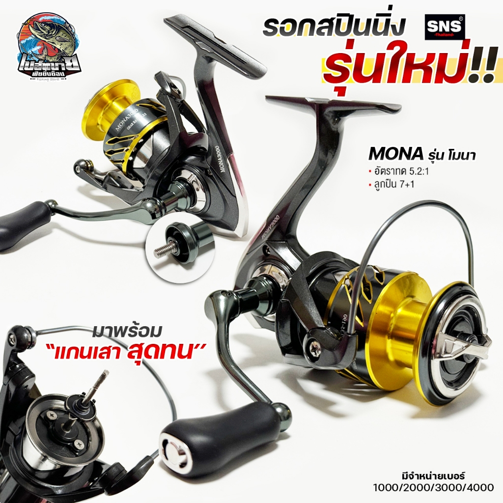 รอกสปินนิ่ง SAP MONA ลูกปืน 7+1 มีซีลป้องกันน้ำ จุดสำคัญของตัวรอก เบา แข็งแรง ครอบคลุมทั้งตีเหยื่อปลอม หน้าดิน งานทะเล