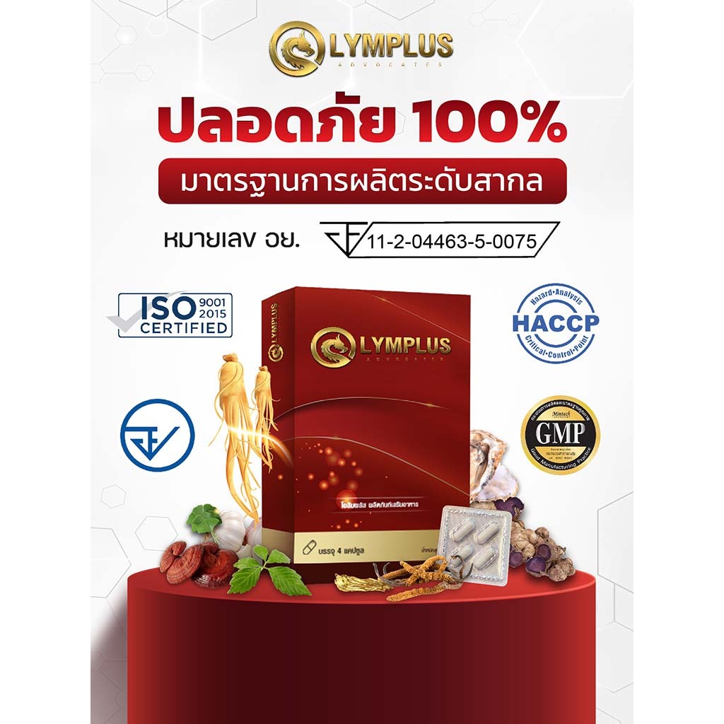 OLYMPLUS โอลิมพลัส พลังชายเหนือระดับ ผงาดจนหยดสุดท้าย ปลอดภัย100% มีอย. [พร้อมส่ง/ปิดชื่อสินค้า] - รูปที่ 6