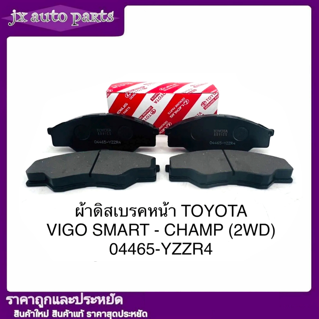 ผ้าเบรคหน้า TOYOTA VIGO SMART - CHAMP วีโก้ สมาร์ท แชมป์ (2WD) ผ้าดิสเบรค เกรดมาตรฐานโรงงานติรถ โตโยต้า