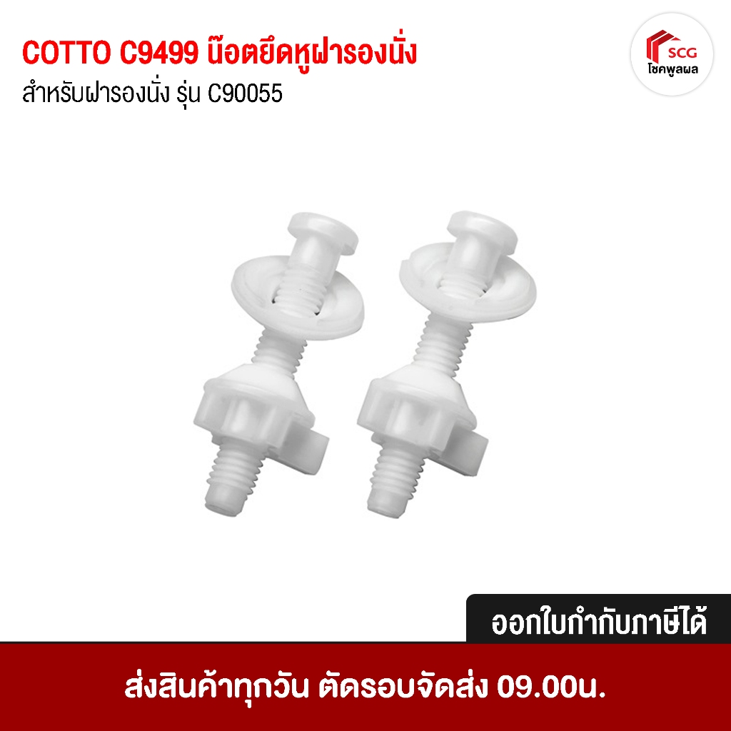 COTTO C9499 น๊อตยึดหูฝารองนั่ง สำหรับฝารองนั่ง รุ่น C90055