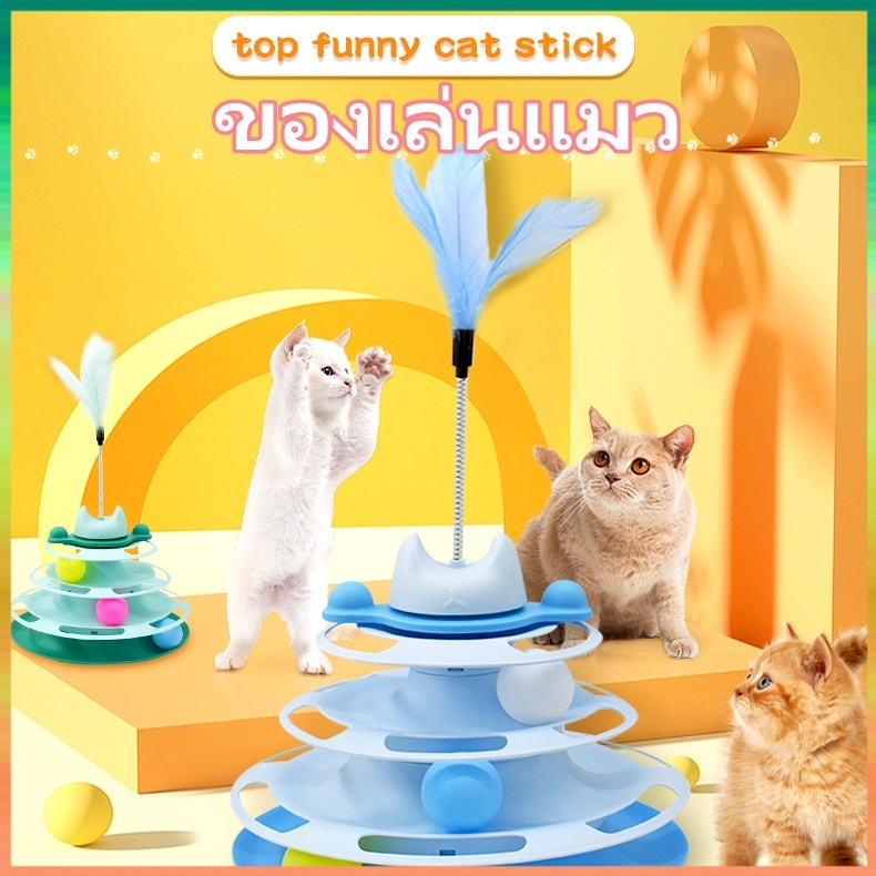 ของเล่นแมว รางบอลแมว4ชั้น รางบอลแมว รางบอล4ชั้น ของเล่นน้องแมว แคทนิปบอล Joy Tower บอลแมว