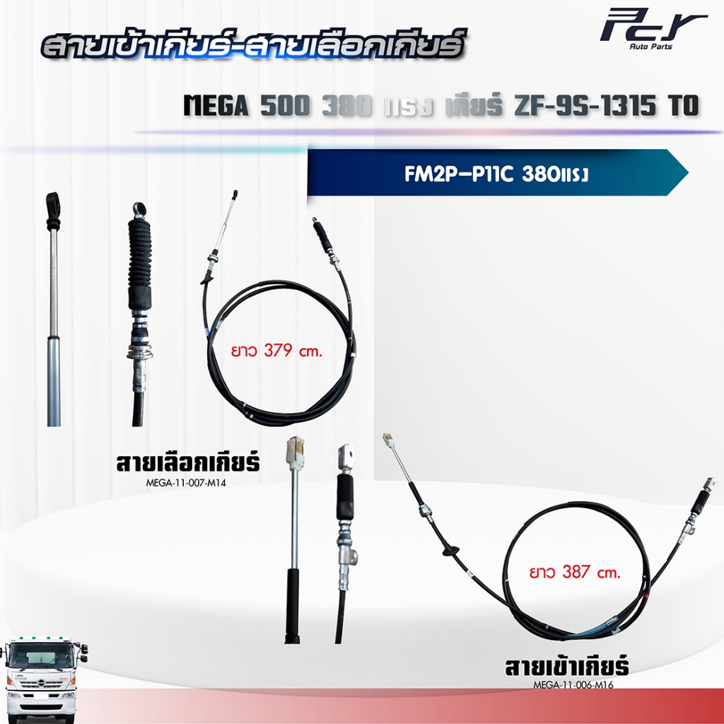 สายเข้าเกียร์ - สายเลือกเกียร์ //เกียร์ ZF-9S1315 TO // MEGA 500 //FM2P//P11C-UV-380HP.** ของแต่ง รถ
