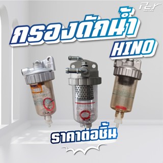 กรองดักน้ำ HINO // PROFIA / FM3M / F18 / MBS-SH / FC2W / FB1…
