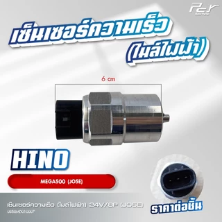 เซ็นเซอร์ความเร็ว (ไมล์ไฟฟ้า) 24V// HINO // VICTOR // MEGA500 / /MEGA //** ของแต่ง รถบรรทุก **