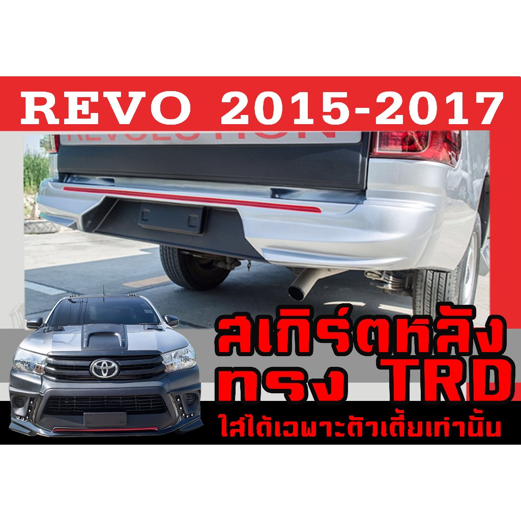สเกิร์ตแต่งหลังรถยนต์ สเกิร์ตหลัง REVO 2015 2016 2017 ทรงTRD พลาสติกABS (ใส่ได้เฉพาะรถตัวเตี้ยเท่านั้น)