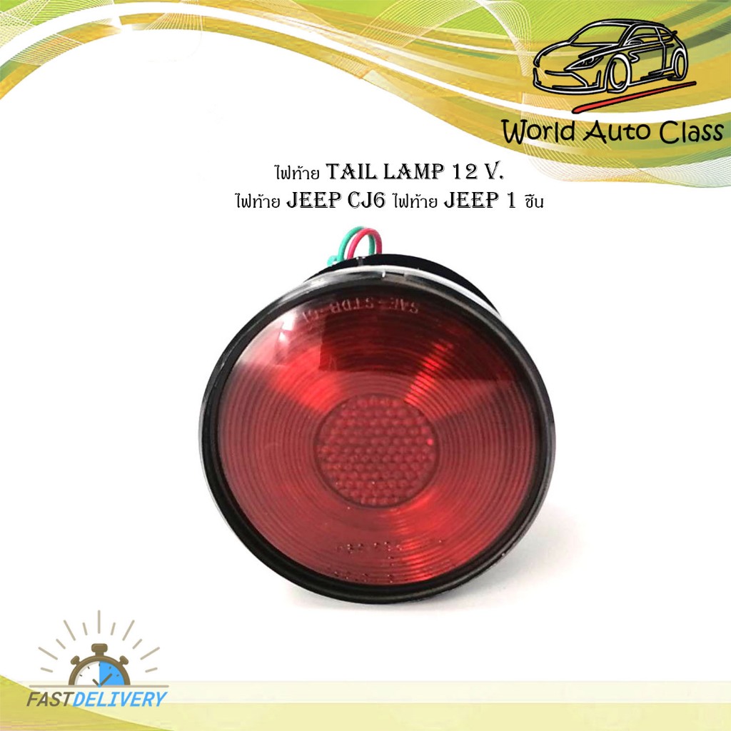 ไฟท้าย tail lamp 12 Volt.   ไฟท้าย jeep CJ6 ไฟท้าย jeep 1 ชิ้น ไฟท้าย 12 โวลล์ ใส่ Jeep CJ6 รถจิ๊บ ซ