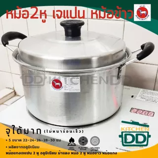 หม้อแกง เจแปน อลูมิเนียม ตราม้า ม้าแดง เบอร์ 16/18/20/22/24/26/28/30 - 1 ใบ