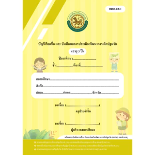 หลักสูตรปี 2560_ศพด.02 (มีแบบประเมิน DSPM)บัญชีเรียกชื่อและแบบบันทึกผลการประเมินพัฒนาการ...ปกการ์ตูน...(ศูนย์พัฒนาเด็กเล