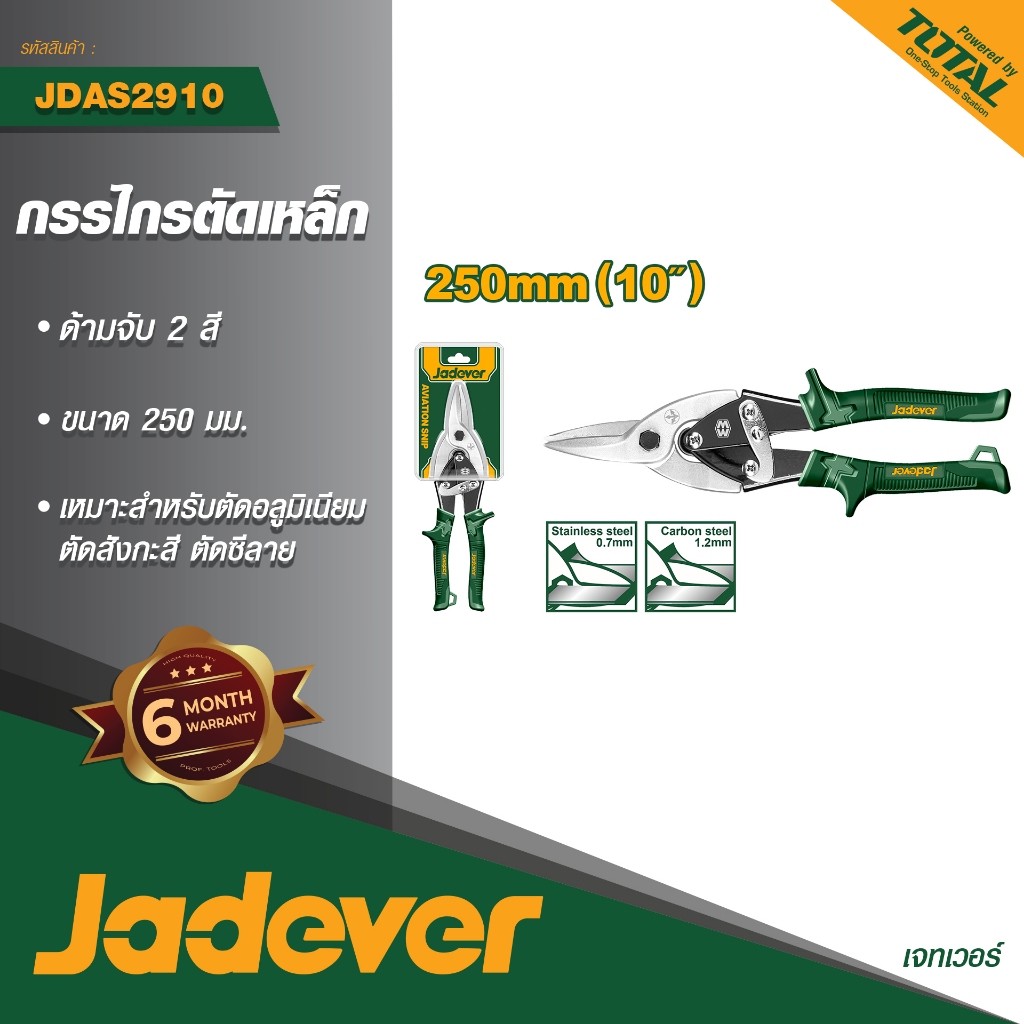 JADEVER กรรไกรตัดสังกะสีตรง 10" #JDAS2910
