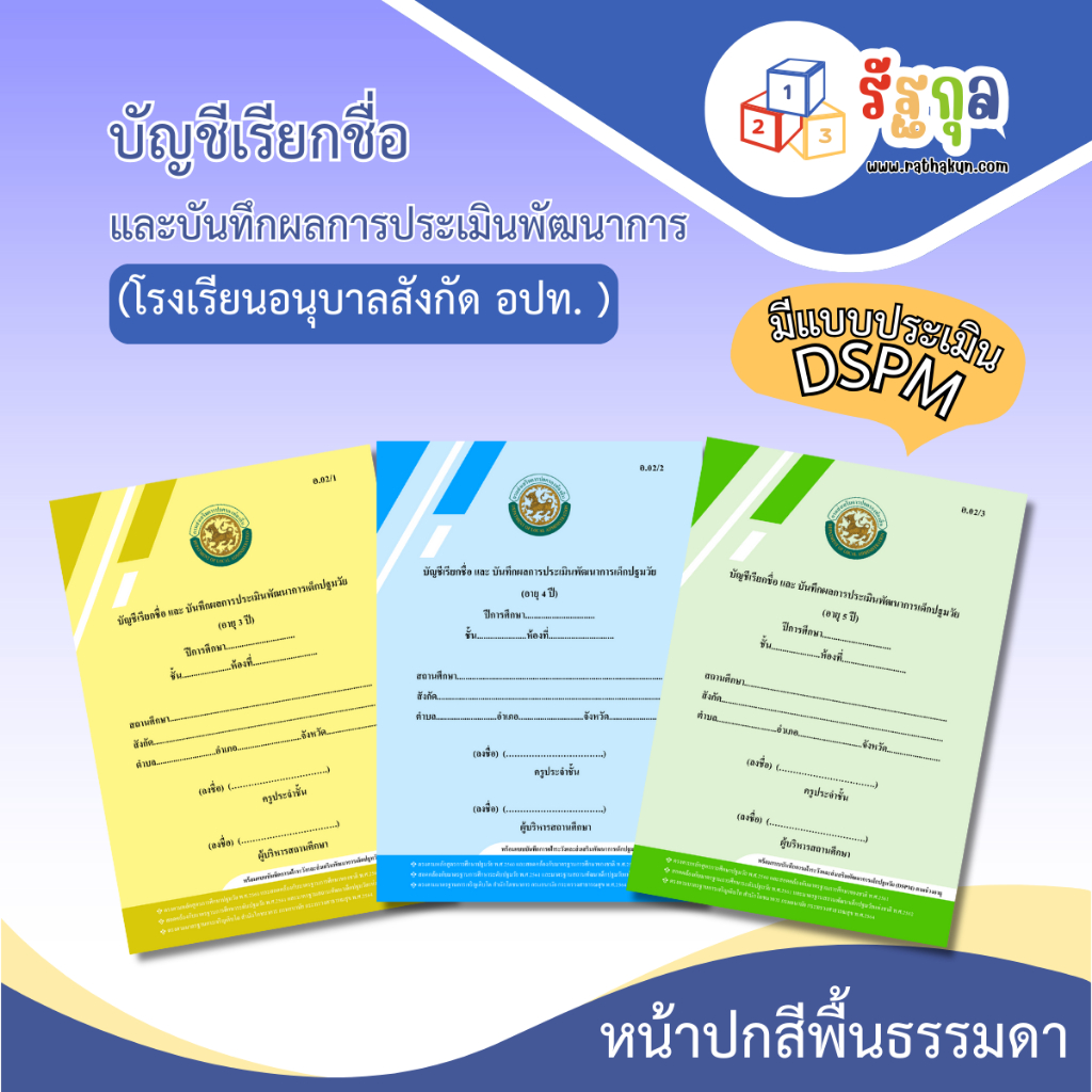หลักสูตรปี 2560_อบ.02 (มีแบบประเมิน DSPM) บัญชีเรียกชื่อและแบบบันทึกผลการประเมินพัฒนาการ...ปกธรรมดา