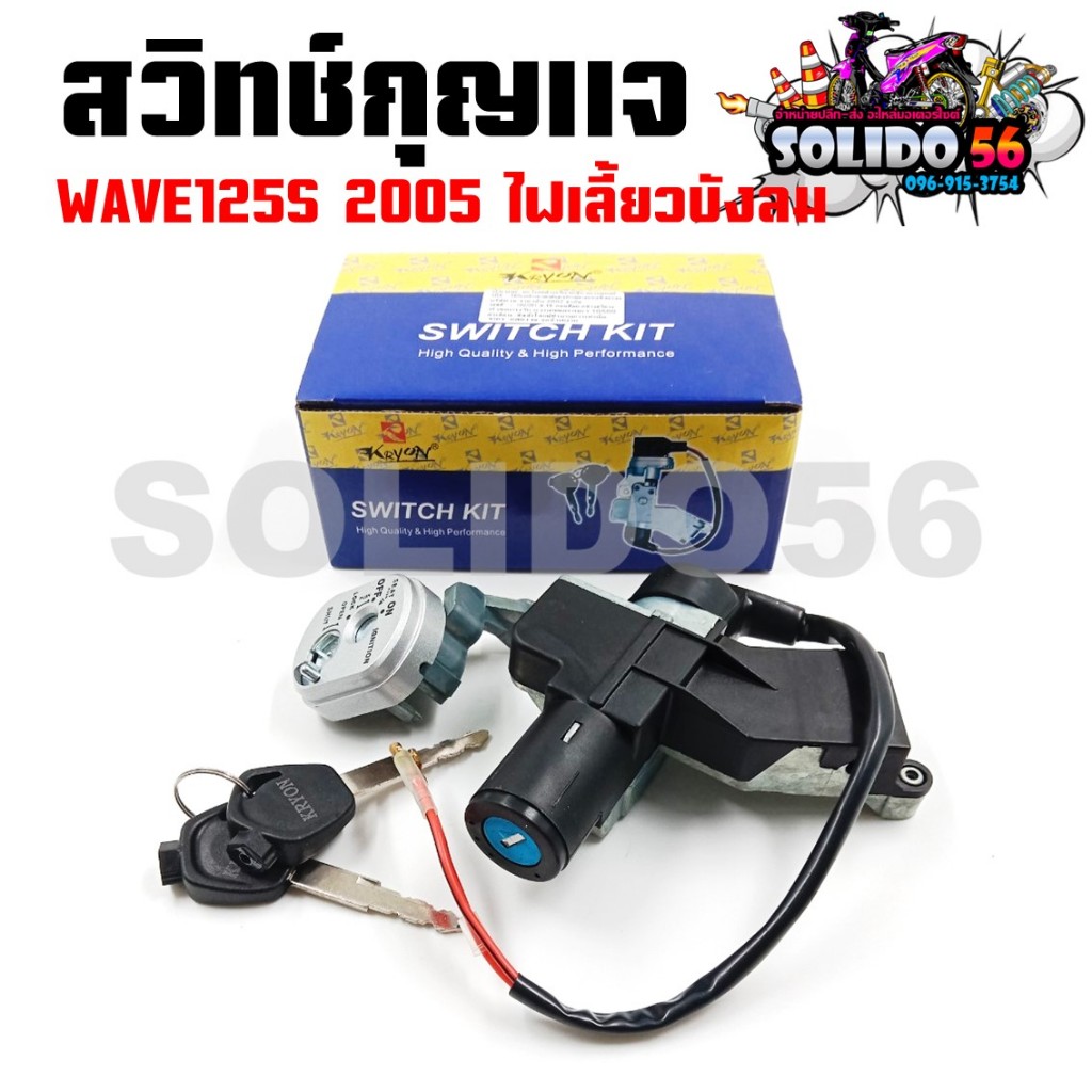 สวิทช์กุญแจ HOND WAVE125S ปี 2005 ไฟเลี้ยวบังลม สวิตซ์กุญแจชุดใหญ่ สวิทกุญแจ+กุญแจล็อคเบาะ สำหรับเวฟ125S บังลม