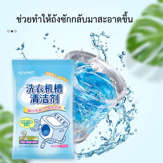 kingshopping P20(ร้านไทย)ผงล้างและทำความสะอาดเครื่องซักผ้า 100 กรัม (ผลิตภัณฑ์ทำความสะอาด)
