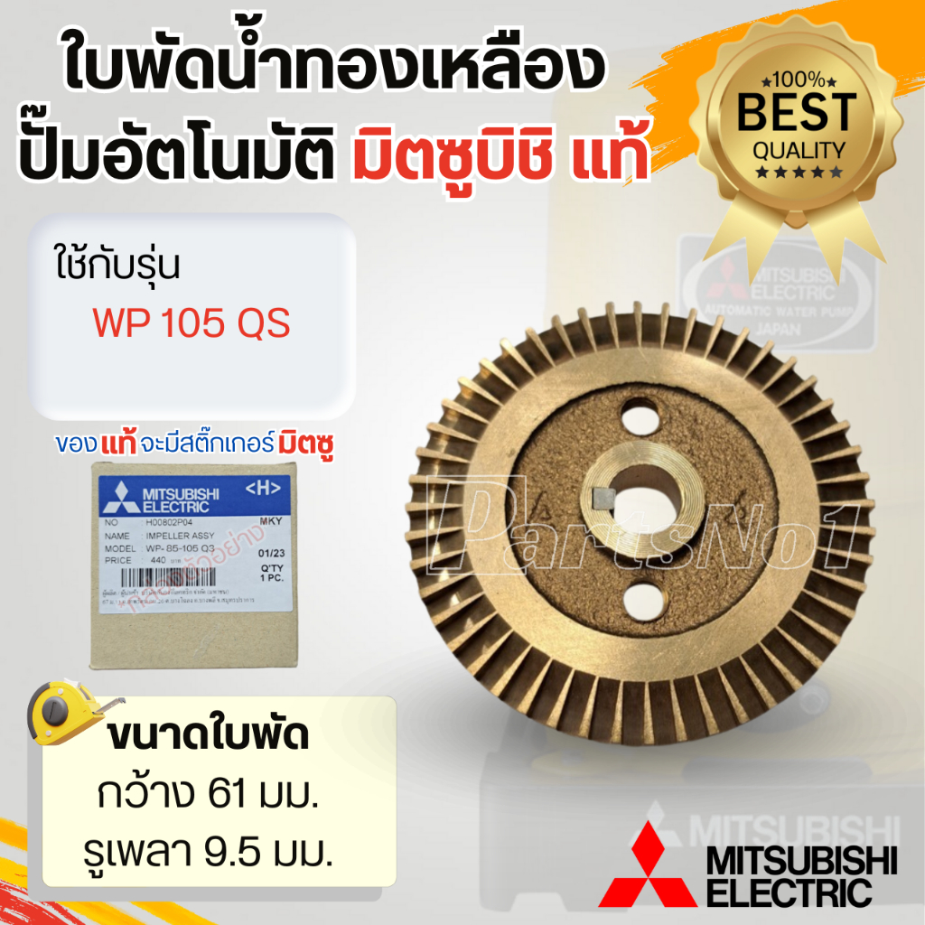ใบพัดน้ำทองเหลืองปั๊มอัตโนมัติ WP 105 QS ความกว้าง 61 มม. รูเพลา 9.5 มม. วัดขนาดก่อนสั่งซื้อทุกครั้ง