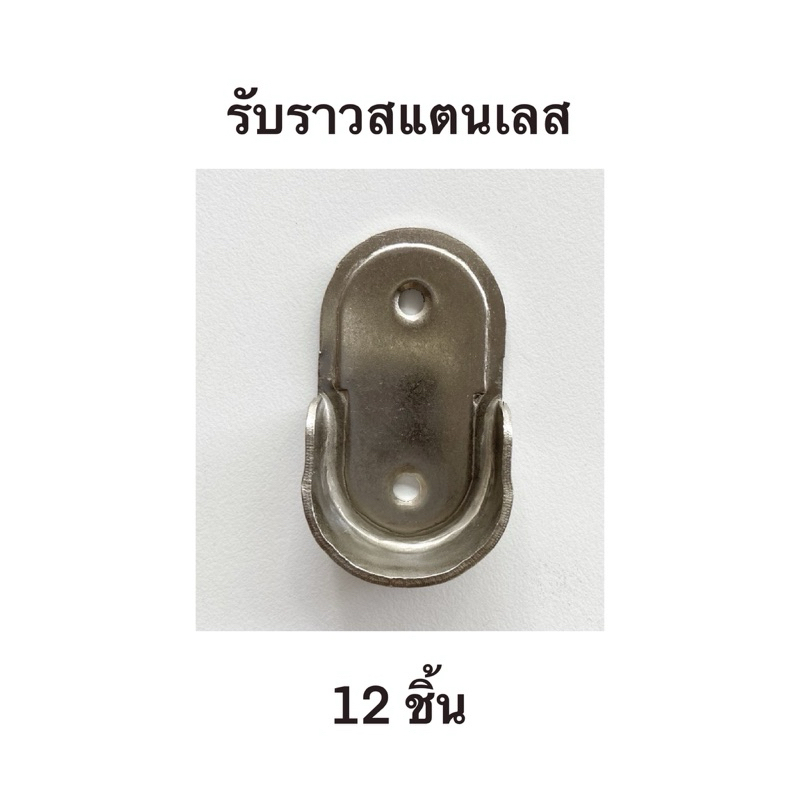 รับราวตุ้เสื้อผ้า 1 นิ้ว 12 ชิ้น รับราว ท่อราว ราว ตู้เสื้อผ้า สแตนเลส สำหรับท่อวงกลม 1 นิ้ว