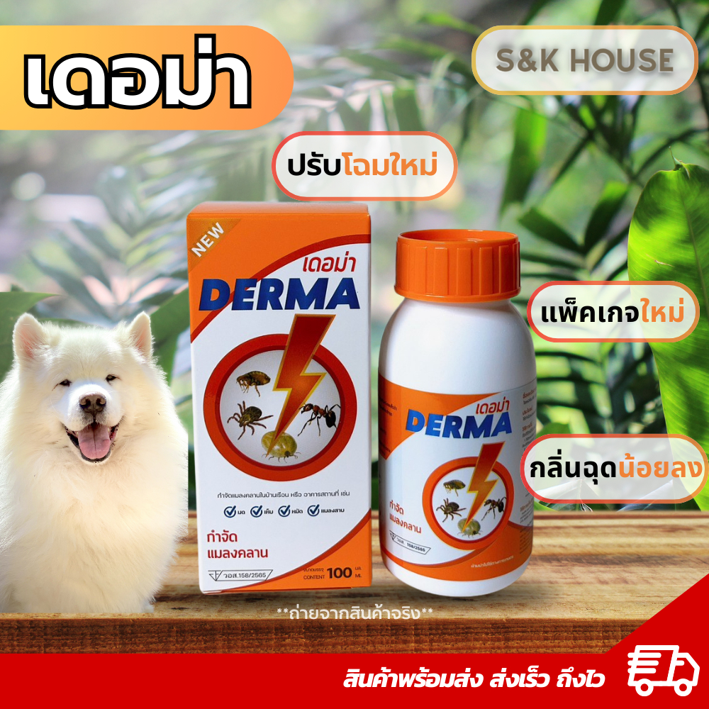 (สูตรใหม่)ยากำจัดเห็บหมัด แมลงสาบ เดอม่า100มิลลิลิตร
