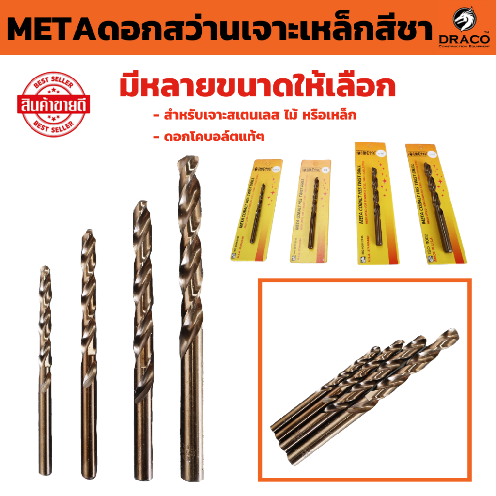 META ดอกสว่านเจาะเหล็ก ชุบโคบอลต์ มีให้เลือกหลายขนาด 1/64" - 9/32"