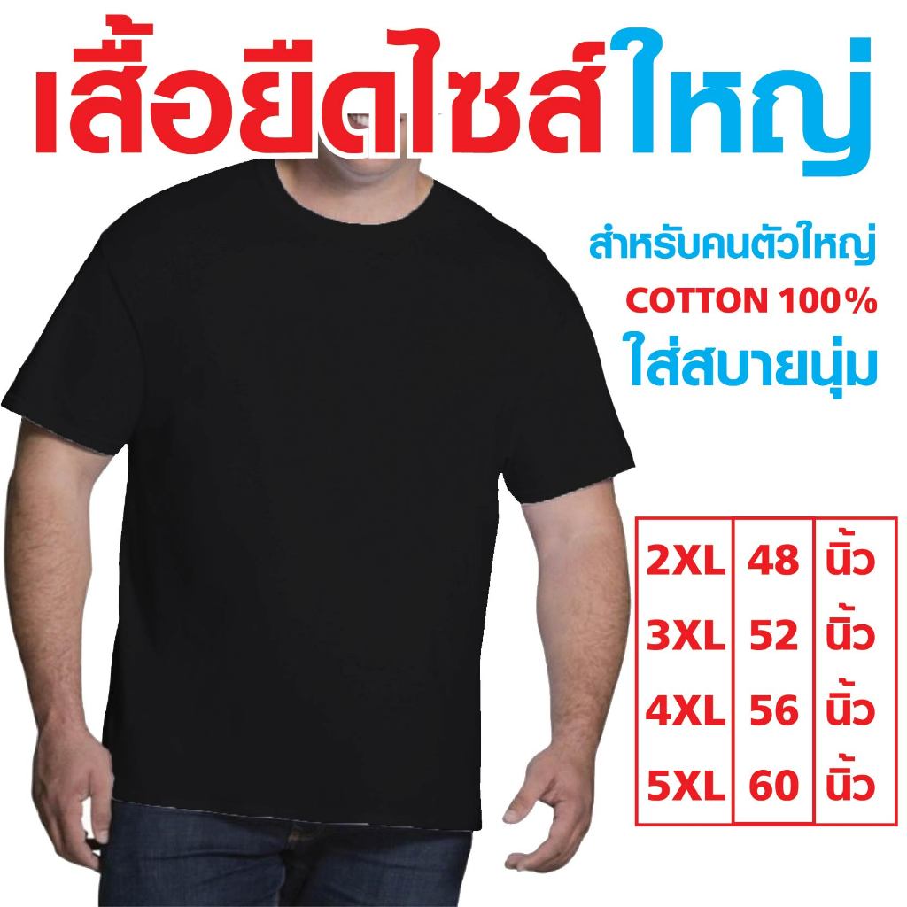 (พร้อมส่ง) เสื้อยืดเปล่า สำหรับคนไซส์ใหญ่COTTON 100 % นิ่มใส่สบาย