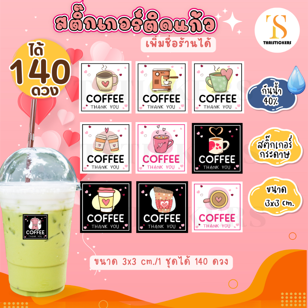 (เพิ่มชื่อร้านขั้นต่ำ 10 ชุด) สติ๊กเกอร์ติดแก้วกาแฟ วาเลนไทน์ Valentine กันน้ำ40% (1ชุด ได้140ดวง) TS111-กระดาษ