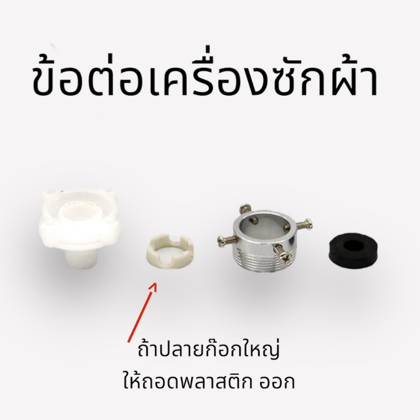 ข้อต่อเครื่องซักผ้า ราคาต่อชิ้น ปลายก๊อกขนาด15-22mm. สินค้าคุณภาพดี