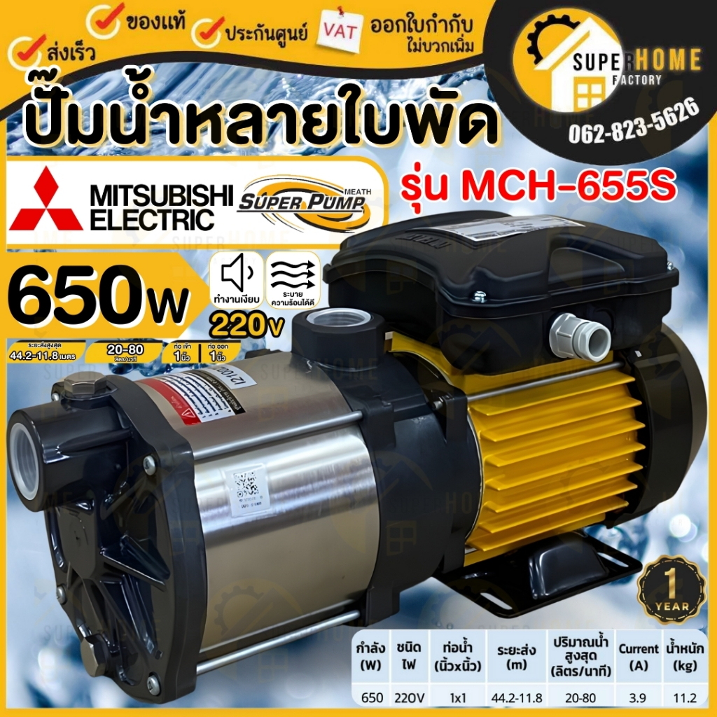 💥แท้ ส่งด่วน💥MITSUBISHI ปั๊มน้ำหอยโข่ง รุ่น MCH-655S ปั๊มไฟฟ้าหลายใบพัด แรงดัน 1x1นิ้ว 650W 0.8แรง M