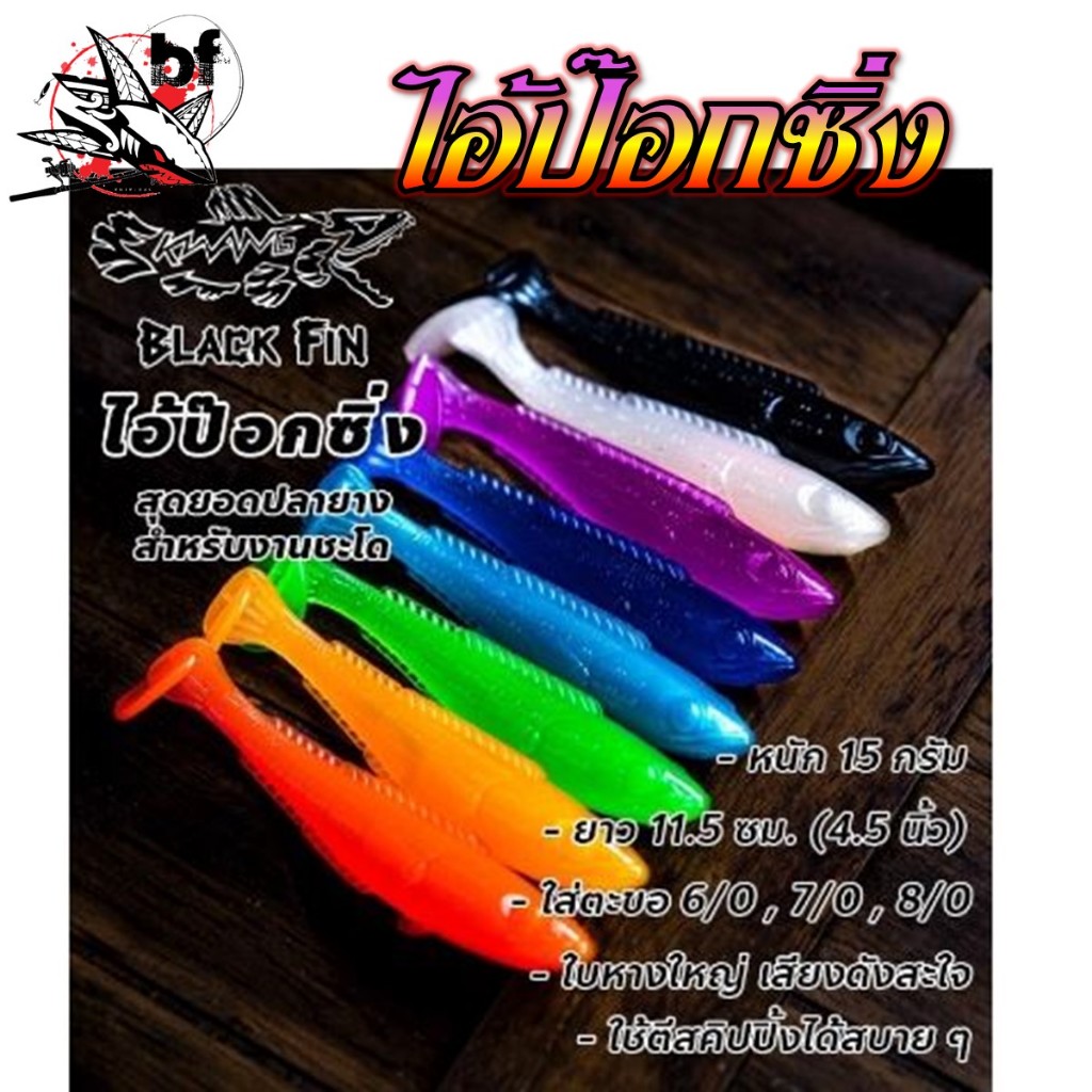 เหยื่อตกปลา เหยื่อยาง ไอ้ป๊อกซิ่ง สำหรับตกปลาชะโด น้ำหนัก 15กรัม ยาว 11.5เซน (4.5นิ้ว) 1แพค มี4ตัวคละสี