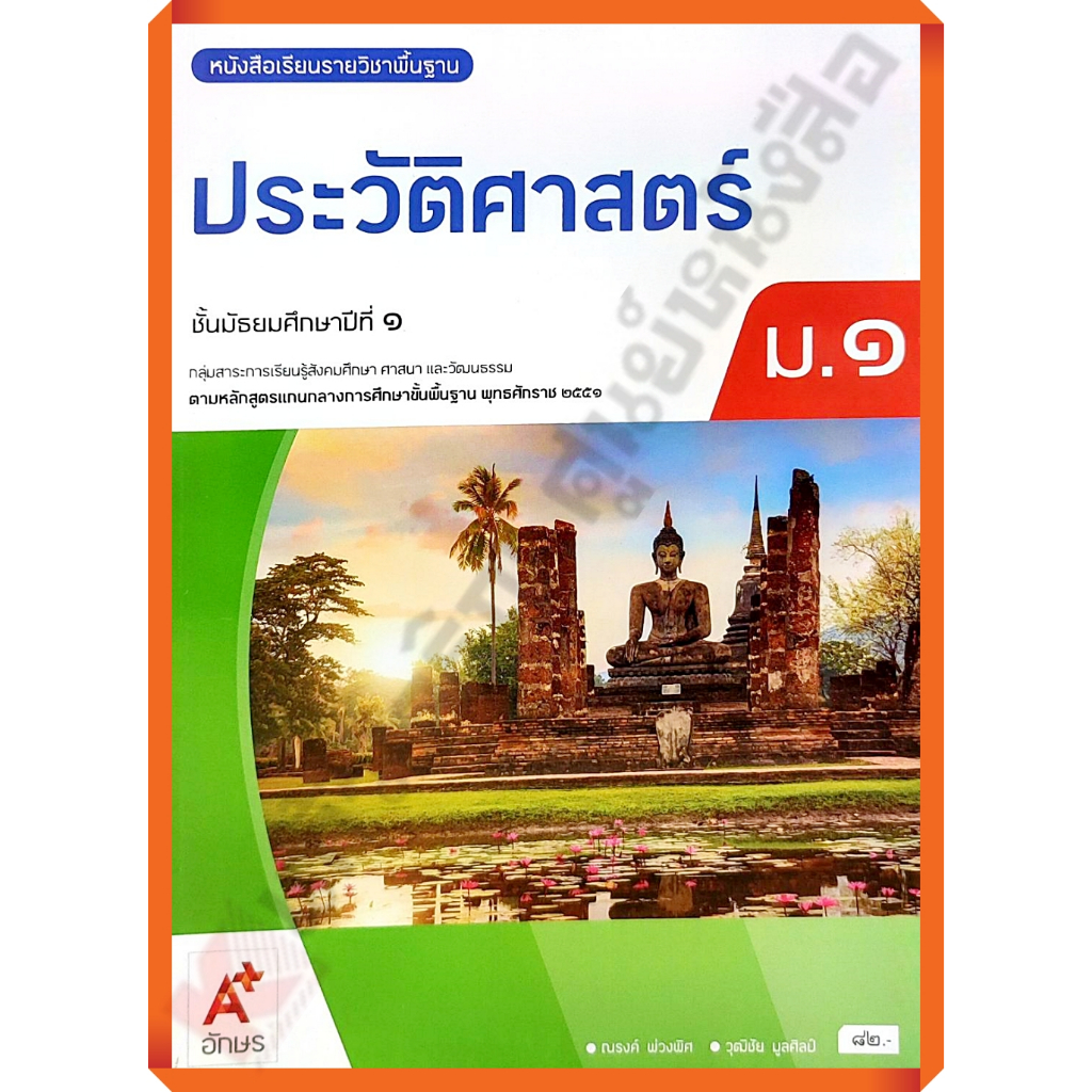 หนังสือเรียนประวัติศาสตร์ม.1/9786166060492 (ปรับปรุงใหม่) #อักษรเจริญทัศน์(อจท)